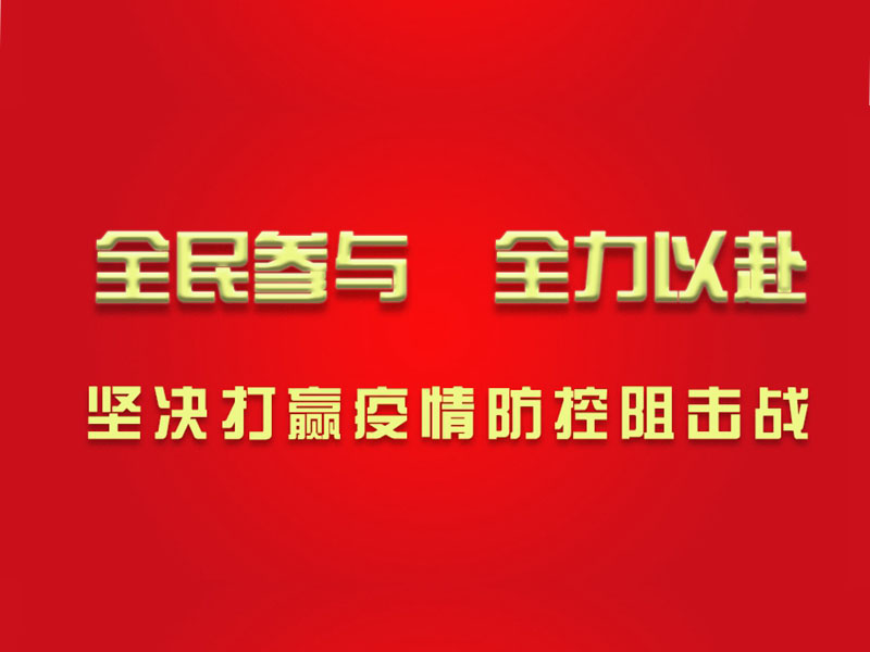 心系湖北，心系武漢，濱州鉆機為打贏防疫戰(zhàn)貢獻力量